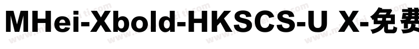 MHei-Xbold-HKSCS-U X字体转换